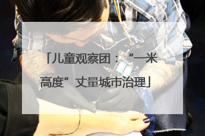 儿童观察团：“一米高度”丈量城市治理