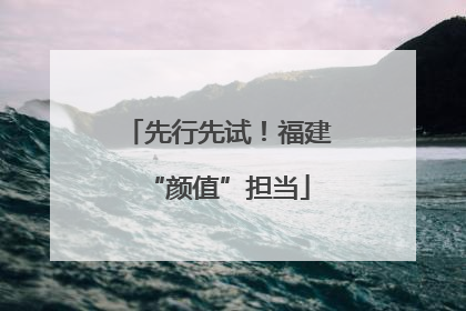 先行先试！福建“颜值”担当