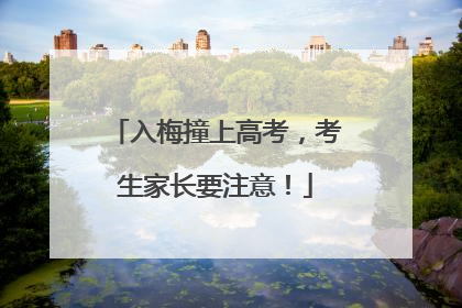 入梅撞上高考，考生家长要注意！