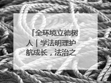 全环境立德树人|学法明理护航成长,法治之光闪耀校园