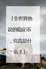 全世界热议的稳定币，究竟是什么？