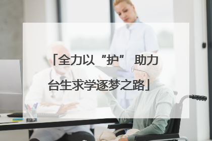 全力以“护” 助力台生求学逐梦之路