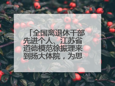 全国离退休干部先进个人、江苏省道德模范徐振理来到扬大体院，为思政教育注入“铁军”力量