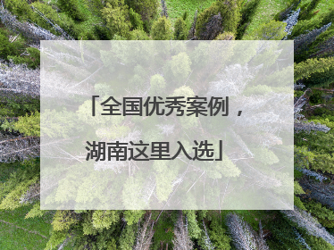 全国优秀案例，湖南这里入选