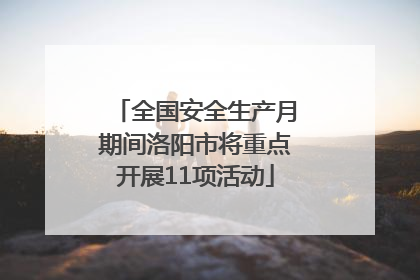 全国安全生产月期间洛阳市将重点开展11项活动