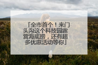 全市首个！来门头沟这个科技园露营海底捞，还有超多优惠活动等你