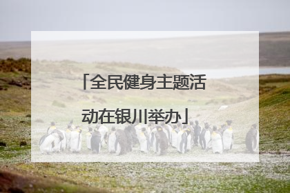 全民健身主题活动在银川举办