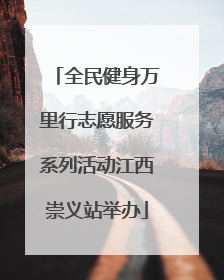 全民健身万里行志愿服务系列活动江西崇义站举办