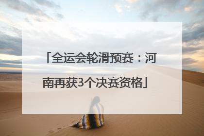 全运会轮滑预赛：河南再获3个决赛资格