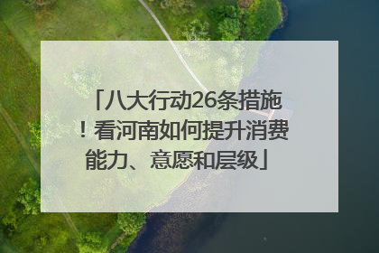 八大行动26条措施！看河南如何提升消费能力、意愿和层级