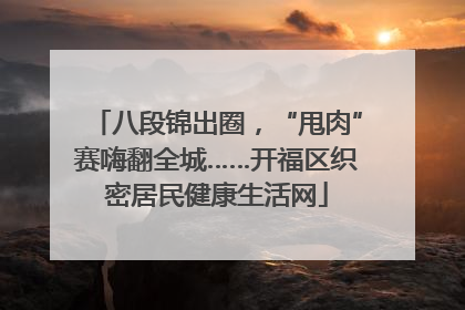 八段锦出圈，“甩肉”赛嗨翻全城……开福区织密居民健康生活网