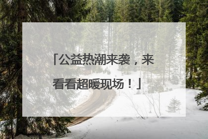 公益热潮来袭，来看看超暖现场！