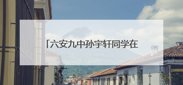 六安九中孙宇轩同学在六安市第32届青少年爱国主义读书教育活动学生演讲比赛中荣获一等奖