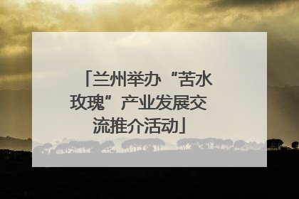 兰州举办“苦水玫瑰”产业发展交流推介活动