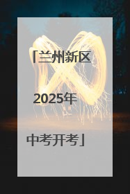 兰州新区2025年中考开考