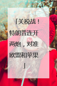 关税战！特朗普连开两炮，对准欧盟和苹果