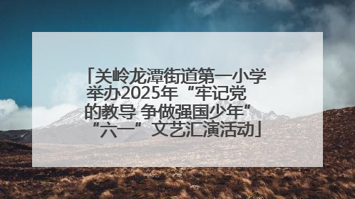 关岭龙潭街道第一小学举办2025年“牢记党的教导 争做强国少年”“六一”文艺汇演活动