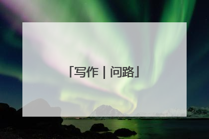 写作｜问路