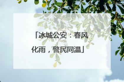 冰城公安：春风化雨，警民同温