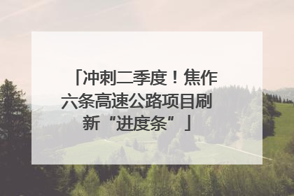冲刺二季度！焦作六条高速公路项目刷新“进度条”