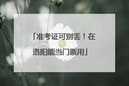 准考证可别丢！在洛阳能当门票用