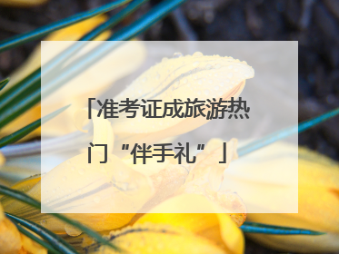 准考证成旅游热门“伴手礼”