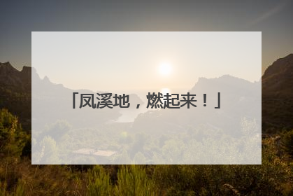 凤溪地，燃起来！
