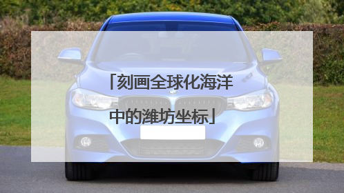 刻画全球化海洋中的潍坊坐标