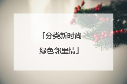 分类新时尚 绿色邻里情