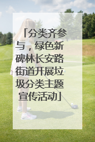 分类齐参与，绿色新碑林长安路街道开展垃圾分类主题宣传活动