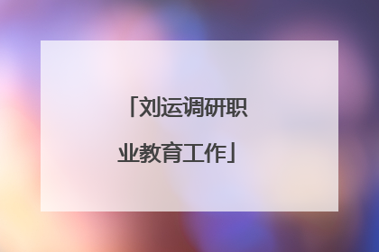 刘运调研职业教育工作