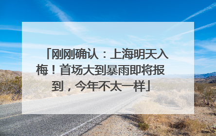 刚刚确认：上海明天入梅！首场大到暴雨即将报到，今年不太一样
