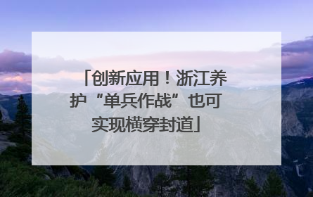创新应用！浙江养护“单兵作战”也可实现横穿封道