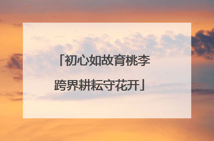 初心如故育桃李 跨界耕耘守花开