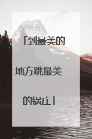 到最美的地方跳最美的锅庄