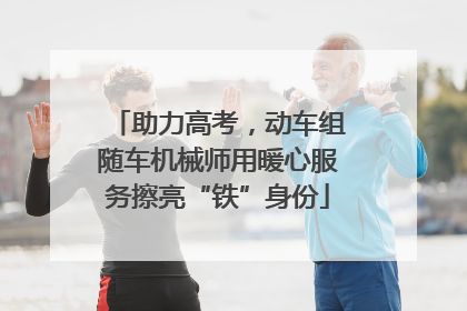 助力高考，动车组随车机械师用暖心服务擦亮“铁”身份