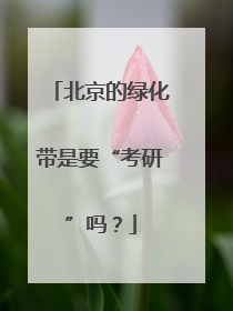 北京的绿化带是要“考研”吗？