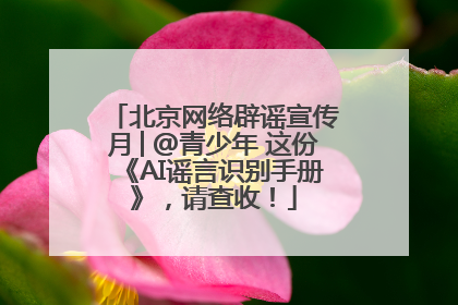 北京网络辟谣宣传月│@青少年 这份《AI谣言识别手册》，请查收！
