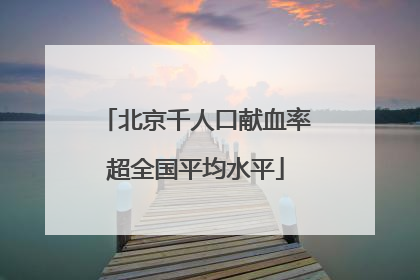 北京千人口献血率超全国平均水平