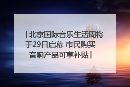 北京国际音乐生活周将于29日启幕 市民购买音响产品可享补贴