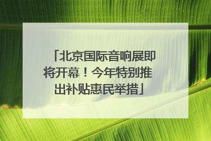 北京国际音响展即将开幕！今年特别推出补贴惠民举措