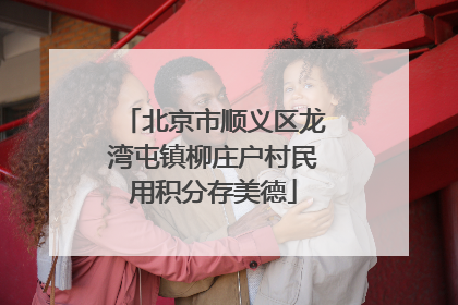 北京市顺义区龙湾屯镇柳庄户村民用积分存美德