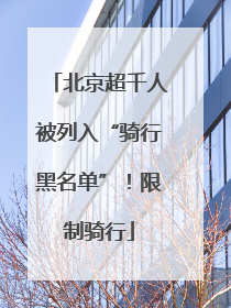 北京超千人被列入“骑行黑名单”！限制骑行