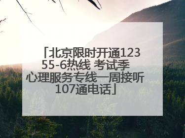 北京限时开通12355-6热线 考试季心理服务专线一周接听107通电话
