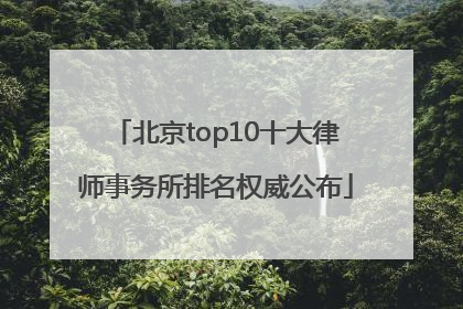北京top10十大律师事务所排名权威公布