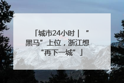 城市24小时｜“黑马”上位，浙江想“再下一城”