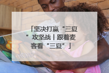 坚决打赢“三夏”攻坚战丨跟着麦客看“三夏”