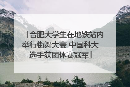 合肥大学生在地铁站内举行街舞大赛 中国科大选手获团体赛冠军