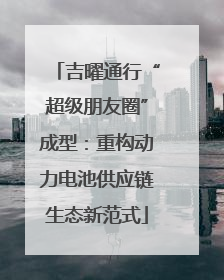 吉曜通行“超级朋友圈”成型：重构动力电池供应链生态新范式