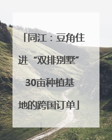 同江：豆角住进“双排别墅” 30亩种植基地的跨国订单
